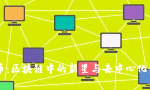 TPWallet火腿币：区块链中的新星与去中心化金融的前景分析