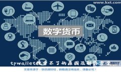 tpwallet搜索不了的原因及解决方案