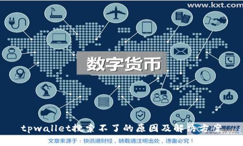 tpwallet搜索不了的原因及解决方案