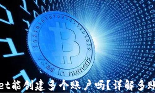
一个tpwallet能创建多个账户吗？详解多账户管理方法