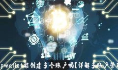 一个tpwallet能创建多个账户吗？详解多账户管理方