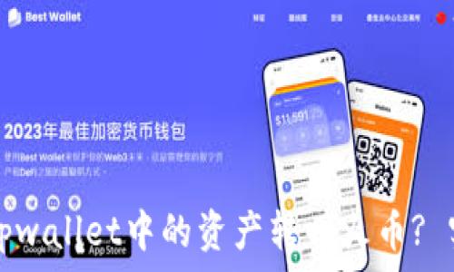   
如何将tpwallet中的资产转回火币? 实用指南