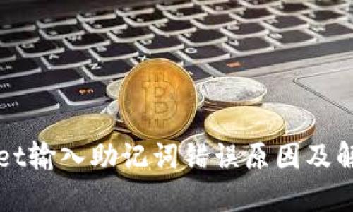 TPWallet输入助记词错误原因及解决方案
