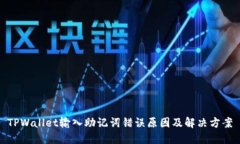 TPWallet输入助记词错误原因及解决方案