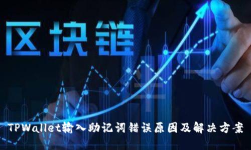 TPWallet输入助记词错误原因及解决方案