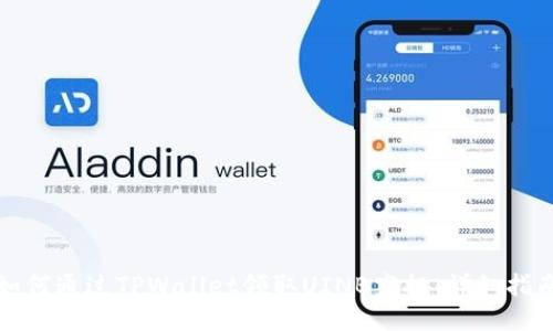 如何通过TPWallet领取UINB空投：详细指南
