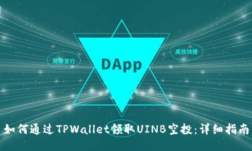 如何通过TPWallet领取UINB空投：详细指南