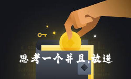 思考一个并且，放进