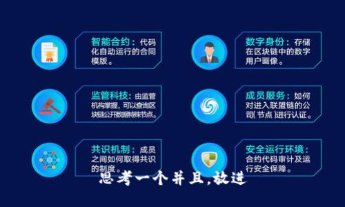 思考一个并且，放进