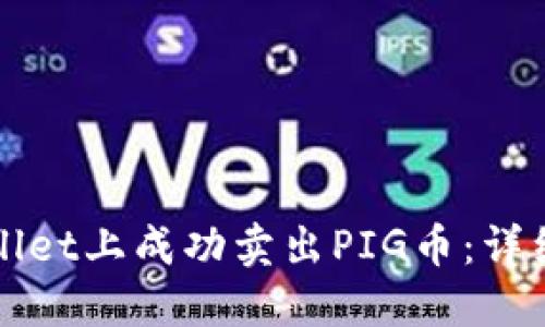如何在TPWallet上成功卖出PIG币：详细步骤与技巧