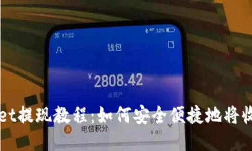 TPWallet提现教程：如何安全便捷地将收款转出