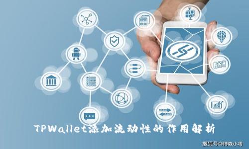 TPWallet添加流动性的作用解析