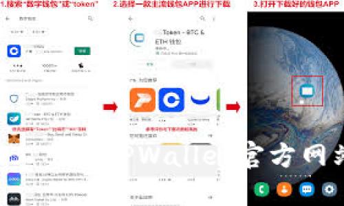 如何在苹果手机上下载TPWallet官方网站应用：完整指南