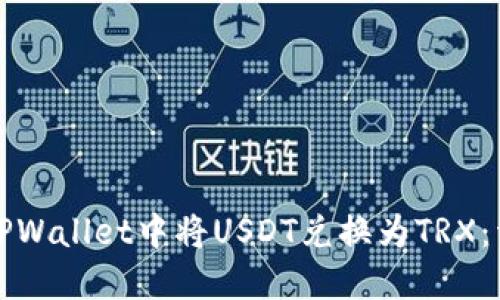 如何在TPWallet中将USDT兑换为TRX：详细指南