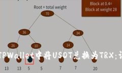 如何在TPWallet中将USDT兑换为TRX：详细指南