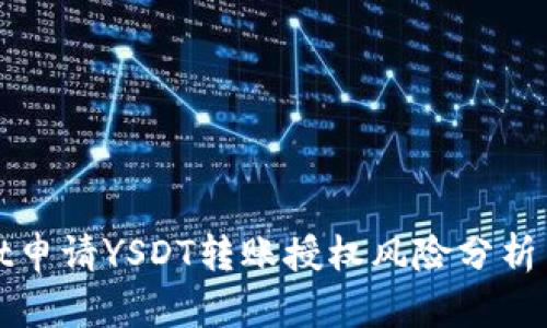 : TPWallet申请YSDT转账授权风险分析与应对策略