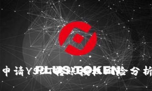 : TPWallet申请YSDT转账授权风险分析与应对策略