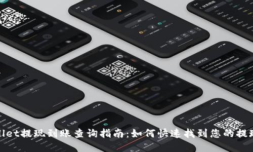 TPWallet提现到账查询指南：如何快速找到您的提现资金