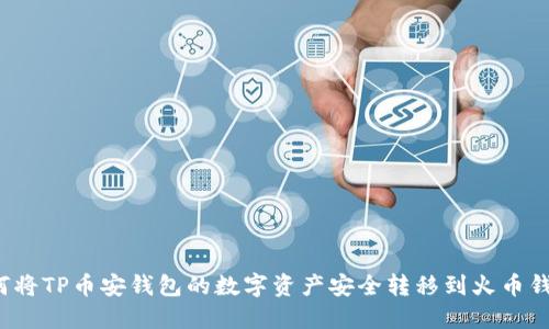 如何将TP币安钱包的数字资产安全转移到火币钱包？