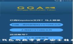 如何将TP币安钱包的数字资产安全转移到火币钱包