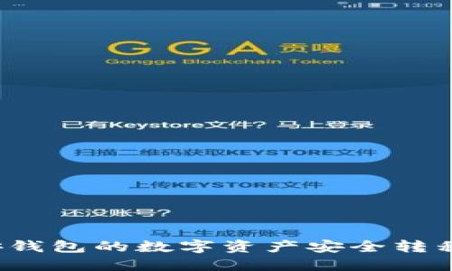如何将TP币安钱包的数字资产安全转移到火币钱包？