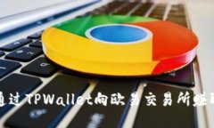 如何通过TPWallet向欧易交易所赚取收益