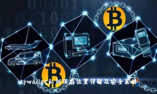 tpwallet私钥保存位置详解及安全策略