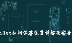 tpwallet私钥保存位置详解及安全策略