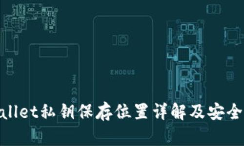 tpwallet私钥保存位置详解及安全策略