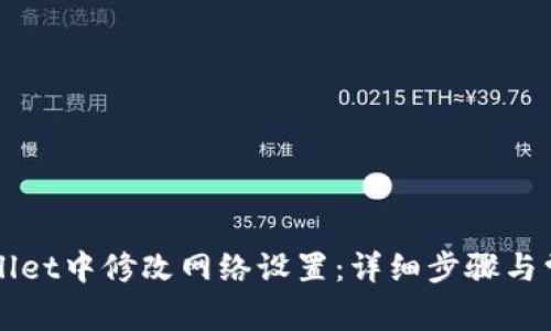 如何在TPWallet中修改网络设置：详细步骤与常见问题解答
