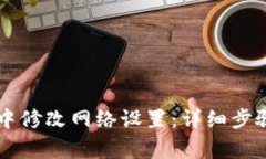 如何在TPWallet中修改网络设置：详细步骤与常见问
