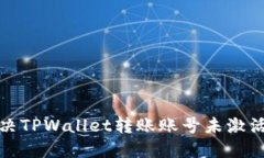 如何解决TPWallet转账账号未激活的问题