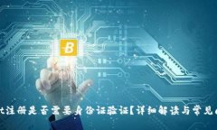 tpwallet注册是否需要身份证验证？详细解读与常见