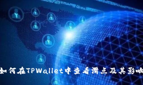 如何在TPWallet中查看滑点及其影响