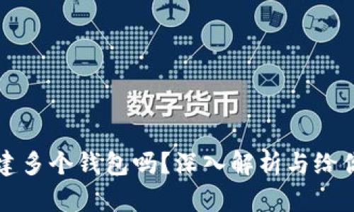 一个TP账户可以创建多个钱包吗？深入解析与给你的一站式解决方案