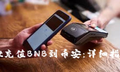 如何使用TPWallet充值BNB到币安：详细指南与常见问题解答