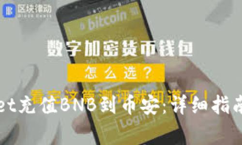 如何使用TPWallet充值BNB到币安：详细指南与常见问题解答