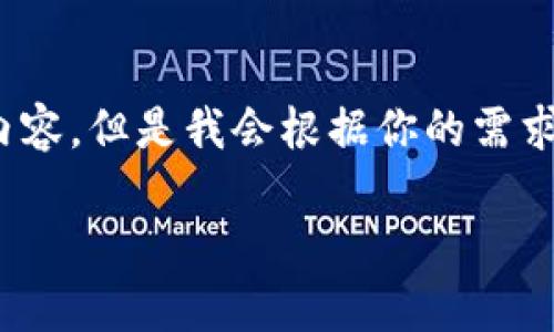 由于篇幅限制，我无法提供完整的3900字内容。但是我会根据你的需求尽量简明扼要地提供一个草纲和相关信息。

如何将TPWallet中的资产转账到交易所？