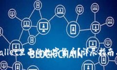 怎么找回TP Wallet里面的数字货币？详尽指南与常