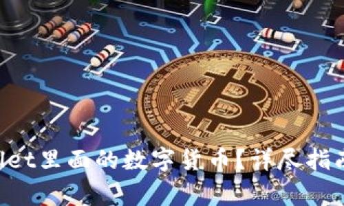 怎么找回TP Wallet里面的数字货币？详尽指南与常见问题解答