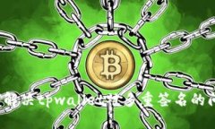 如何解决tpwallet被多重签名的问题？