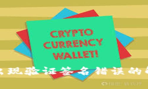 tpwallet转账出现验证签名错误的解决方法与详解