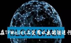 如何在TPWallet上使用以太坊链进行兑换