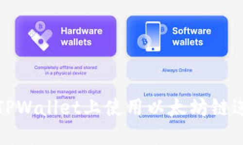 如何在TPWallet上使用以太坊链进行兑换