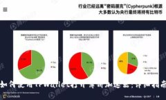 如何使用TPWallet打开薄饼加速器：详细指南