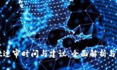 TPWallet过审时间与建议：全面解析与常见问题