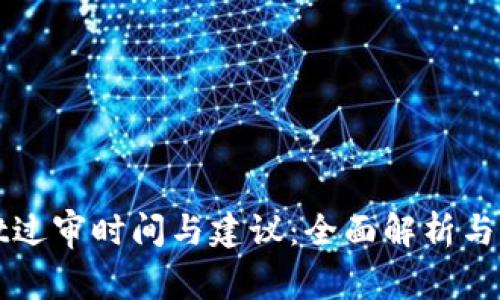 TPWallet过审时间与建议：全面解析与常见问题