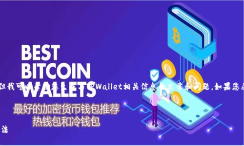 由于我无法直接访问互联网，我不能提供特定的网址。但我可以帮助您生成与TPWallet相关信息的文章和问题，如果您愿意，请告诉我。以下是一个可能的、关键词和内容结构：

示例和关键词

TPWallet官网下载指南：安全、快速获取TPWallet的方法