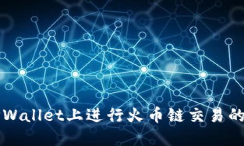 如何在TPWallet上进行火币链交易的详细指南