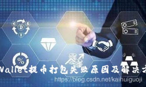 TPWallet提币打包失败原因及解决方案